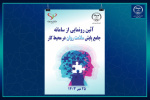 رونمایی از «سامانه جامع پایش سلامت روان در محیط کار» توسط جهاددانشگاهی علوم پزشکی شهیدبهشتی