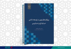 کتاب «رویکردهای نوین در توسعه دانشی حسابداری و حسابرسی» منتشر شد
