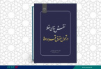 انتشار کتاب «نقش بنای عقلا در تحول حقوق قراردادها» به همت شعبه انتشارات جهاد دانشگاهی واحد چهارمحال و بختیاری