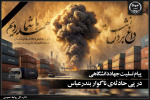 پیام تسلیت جهاددانشگاهی در پی حادثه تلخ و ناگوار در بندرعباس