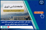 کتاب «جامعه شناسی شهری/ شهرنشینی و مسائل شهری» منتشر شد