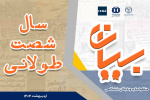 برگزاری مناظره اساتید و نخبگان دانشگاهی با موضوع سال شصت طولانی/بررسی وقایع و اتفاقات سال ۱۳۶۰