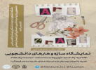 برگزاری نمایشگاه «سازه و هنرهای دانشجویی» به‌همت جهاددانشگاهی لرستان