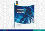 انتشار کتاب «طراحی براساس قابلیت اطمینان سازه تیرهای انتقال برق» به همت شعبه انتشارات جهاد دانشگاهی واحد چهارمحال و بختیاری