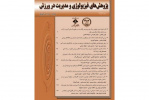 تغییر صاحب امتیاز و سردبیر نشریه پژوهش های فیزیولوژی و مدیریت در ورزش