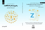 کتاب «رهبری در عصر عدم  قطعیت؛ راهبری تیم‌ها در دنیای متحول» وارد بازار نشر شد