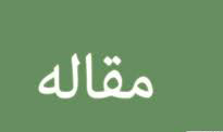 پذیرش مقاله عضو جهاددانشگاهی سیستان و بلوچستان در مجله بین‌المللی&quot; Ecology, Environment and Conservation &quot;