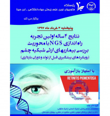 گزارش نتایج ۴ ساله اولین تجربه راه اندازی NGS با محوریت بیماری های ژنتیکی چشم ارایه می شود