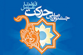 مرکز آموزش علمی کاربردی جهاددانشگاهی اراک دبیرخانه جشنواره ششمین درون دانشگاهی &quot;حرکت&quot; در استان مرکزی شد