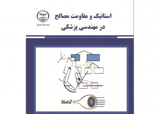 از سوی جهاددانشگاهی واحد صنعتی امیر کبیر کتاب &quot; استاتیک و مقاومت مصالح در مهندسی پزشکی&quot; به چاپ پنجم رسید