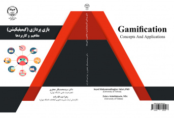 کتاب &quot;بازی‌پردازی (گیمیفیکیشن): مفاهیم و کاربردها&quot; منتشر شد