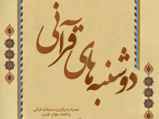 طرح «دوشنبه‌های قرآنی» در جهاددانشگاهی استان مرکزی برگزار می شود