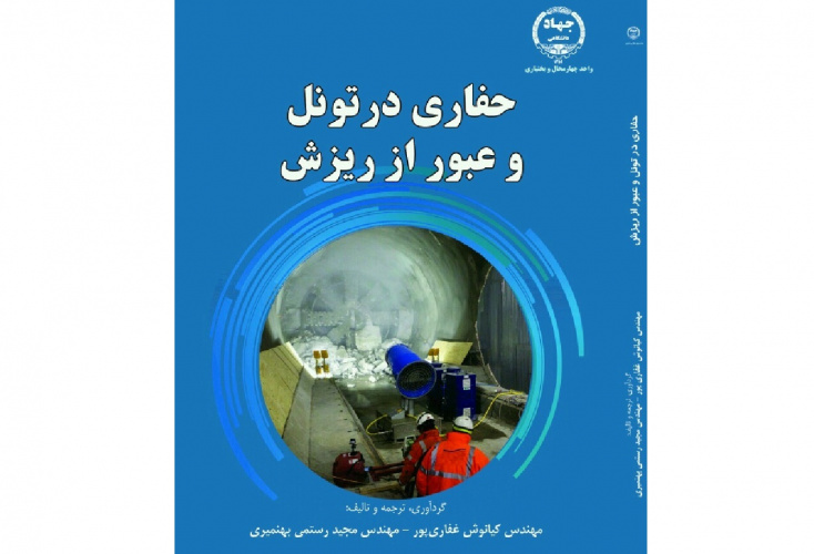 از سوی انتشارات جهاددانشگاهی چهارمحال و بختیاری کتاب &quot;حفاری در تونل و عبور از ریزش&quot; منتشر شد