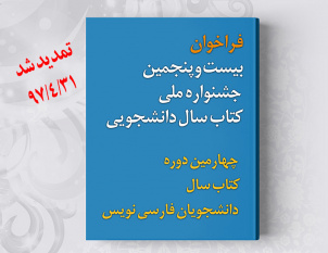 فراخوان بیست و پنجمین جشنواره ملی کتاب سال دانشجویی تا پایان تیرماه تمدید شد