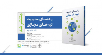 توسط انتشارات جهاددانشگاهی واحد قزوین کتاب &quot;راهنمای مدیریت تیم‌های مجازی&quot; وارد بازار نشر شد