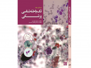 توسط انتشارات جهاددانشگاهی خراسان رضوی کتاب تک‌یاخته‌شناسی پزشکی منتشر شد