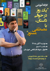 کارگاه آموزشی&quot; یک روز در حوالی داستان با مصطفی مستور&quot;برگزار می شود