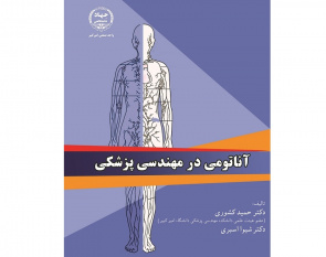 کتاب &quot; آناتومی در مهندسی پزشکی&quot; توسط انتشارات جهاددانشگاهی واحد صنعتی امیرکبیرمنتشر شد