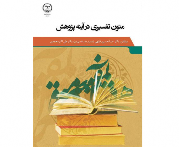 کتاب &quot;متون تفسیری در آینه پژوهش&quot;از سوی انتشارات سازمان جهاددانشگاهی تهران وارد بازار نشر شد