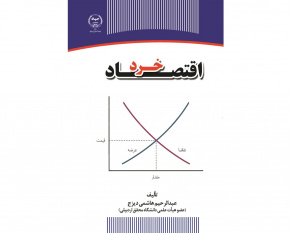 کتاب&quot; اقتصاد خرد&quot; منتشر شد