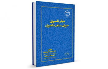 کتاب &quot; مبانی تفسیری جریان سلفی تکفیری &quot; توسط جهاددانشگاهی صنعتی اصفهان وارد بازار نشر شد