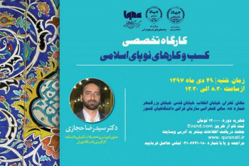 کارگاه تخصصی «کسب‌و‌کارهای نوپای اسلامی» برگزار می‌شود