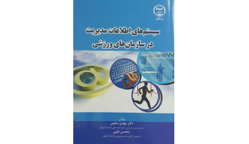 کتاب «سیستم‌های اطلاعات مدیریت در سازمان‌های ورزشی» منتشر شد