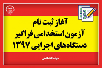 آخرین جزییات ثبت نام ششمین آزمون استخدامی فراگیر دستگاه‌های اجرایی کشور در سال ۱۳۹۷