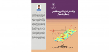 کتاب «پراکندگی امواج الکترومغناطیسی از سطوح ناهموار» منتشر شد