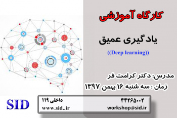 برگزاری  کارگاه آموزشی « یادگیری عمیق » در مرکز اطلاعات علمی جهاددانشگاهی