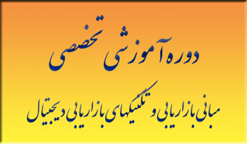 دوره آموزشی تخصصی &quot;مبانی بازاریابی و تکنیک‌های بازاریابی دیجیتال&quot; برگزار می‌شود