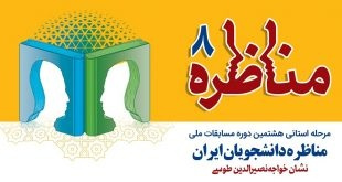 مرحله استانی هشتمین مسابقات ملی مناظره دانشجویان در یزد برگزار می‌شود