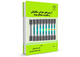 کتاب «آزمون‌های خواص مکانیکی و مقاومت مصالح مواد» وارد بازار نشر شد