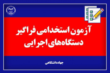 آخرین اخبار از آزمون استخدامی فراگیر دستگاه‌های اجرایی کشور/ از تعداد و کیفیت سوالات تا آمار تعداد حوزه‌های برگزارکننده