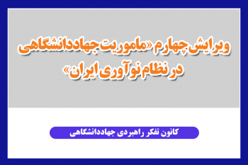 ویرایش چهارم «ماموریت جهاددانشگاهی در نظام نوآوری ایران» منتشر شد