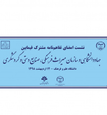 انعقاد تفاهم نامه همکاری مشترک بین جهاددانشگاهی و سازمان میراث فرهنگی، صنایع دستی و گردشگری