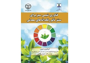 کتاب « فناوری شیمی سبز برای سنتز نانورنگدانه های معدنی» منتشر شد