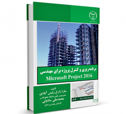 کتاب «برنامه‌ریزی و کنترل پروژه برای مهندسی Microsoft Project ۲۰۱۶» وارد بازار نشر شد