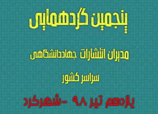 پنجمین گردهمایی مدیران انتشارات جهاددانشگاهی سراسر کشور برگزار می‌شود