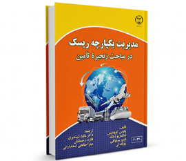 کتاب &quot;مدیریت یکپارچه ریسک در مباحث زنجیره تأمین&quot; وارد بازار نشر شد