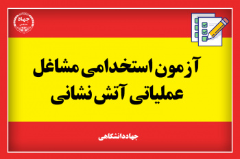 ۱۸ تیر آخرین مهلت ثبت‌نام در آزمون استخدامی آتش‌نشانی/ ثبت‌نام بیش از ۷۰ هزار نفر