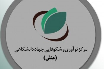 افتتاح ۲ مرکز نوآوری و شکوفایی