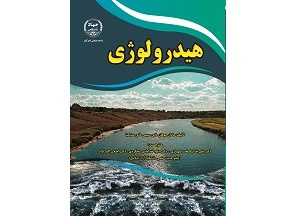 کتاب «هیدرولوژی» وارد بازار نشر شد