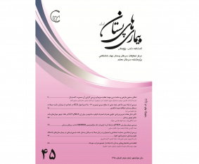 چهل و پنجمین شماره فصلنامه علمی پژوهشی بیماری‏های پستان پژوهشکده معتمد جهاددانشگاهی منتشر شد