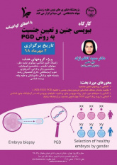 برگزاری کارگاه &quot;بیوپسی جنین و تعیین جنسیت به روش PGD”