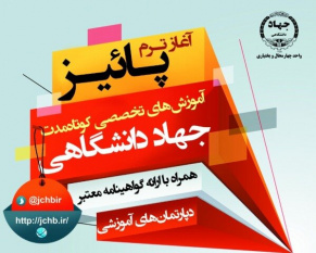 ثبت‌نام ترم پاییز آموزش‌های کوتاه مدت جهاددانشگاهی چهارمحال و بختیاری آغاز شد