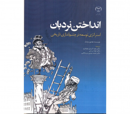 کتاب «انداختن نردبان استراتژی توسعه در چشم اندازی تاریخی» منتشر شد