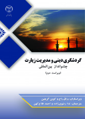 کتاب «گردشگری دینی و مدیریت زیارت چشم انداز بین‌المللی» منتشر شد