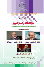 برگزاری نشست علمی تخصصی « نهج البلاغه و انسان امروز» توسط پژوهشگاه علوم انسانی و مطالعات اجتماعی جهاددانشگاهی