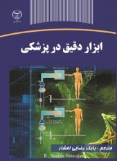 کتاب «ابزار دقیق در پزشکی» منتشر شد